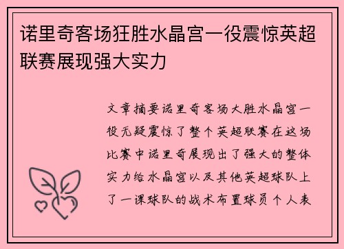 诺里奇客场狂胜水晶宫一役震惊英超联赛展现强大实力