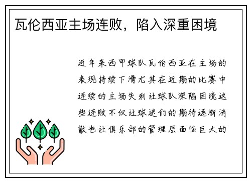 瓦伦西亚主场连败,陷入深重困境