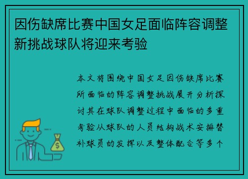因伤缺席比赛中国女足面临阵容调整新挑战球队将迎来考验