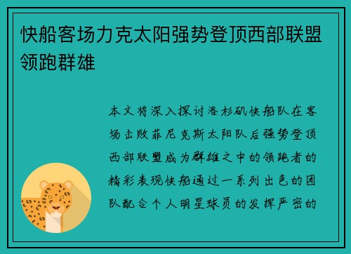 快船客场力克太阳强势登顶西部联盟领跑群雄