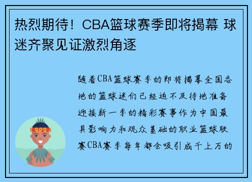 热烈期待！CBA篮球赛季即将揭幕 球迷齐聚见证激烈角逐