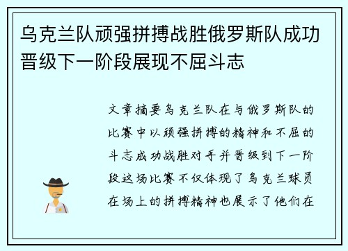 乌克兰队顽强拼搏战胜俄罗斯队成功晋级下一阶段展现不屈斗志