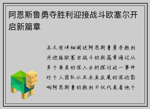 阿恩斯鲁勇夺胜利迎接战斗欧塞尔开启新篇章