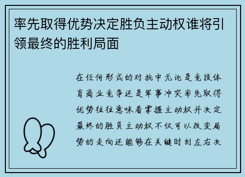 率先取得优势决定胜负主动权谁将引领最终的胜利局面