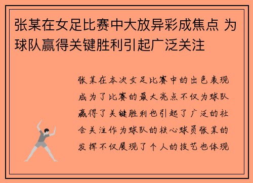 张某在女足比赛中大放异彩成焦点 为球队赢得关键胜利引起广泛关注