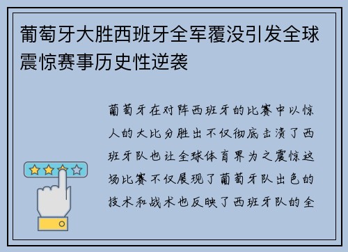 葡萄牙大胜西班牙全军覆没引发全球震惊赛事历史性逆袭