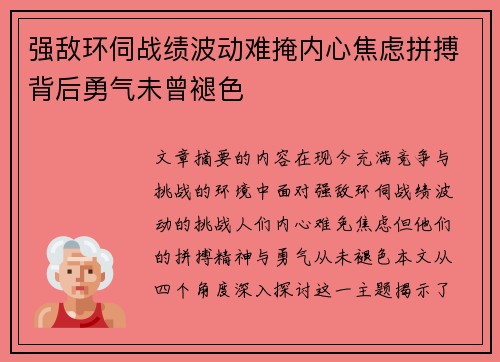 强敌环伺战绩波动难掩内心焦虑拼搏背后勇气未曾褪色