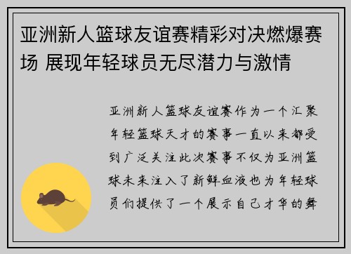 亚洲新人篮球友谊赛精彩对决燃爆赛场 展现年轻球员无尽潜力与激情