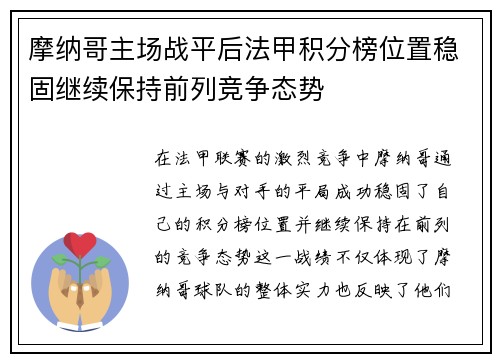 摩纳哥主场战平后法甲积分榜位置稳固继续保持前列竞争态势