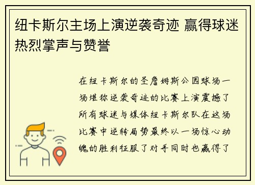 纽卡斯尔主场上演逆袭奇迹 赢得球迷热烈掌声与赞誉