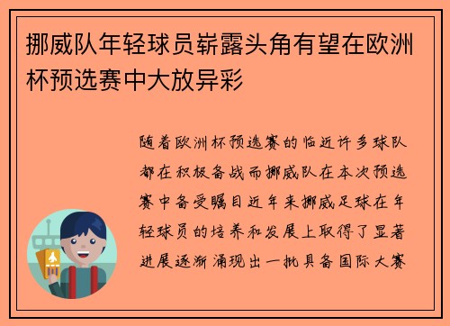 挪威队年轻球员崭露头角有望在欧洲杯预选赛中大放异彩