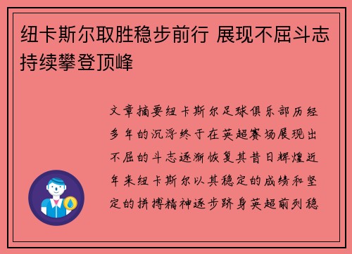 纽卡斯尔取胜稳步前行 展现不屈斗志持续攀登顶峰
