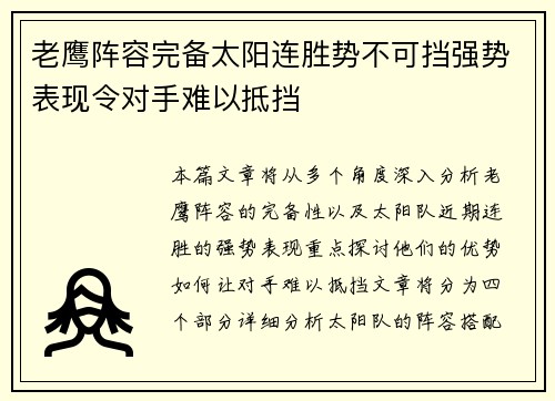 老鹰阵容完备太阳连胜势不可挡强势表现令对手难以抵挡