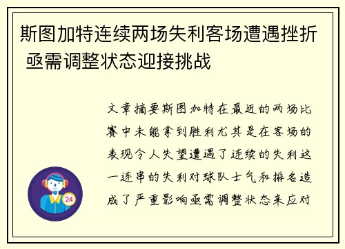 斯图加特连续两场失利客场遭遇挫折 亟需调整状态迎接挑战